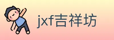 jxf吉祥坊 logo